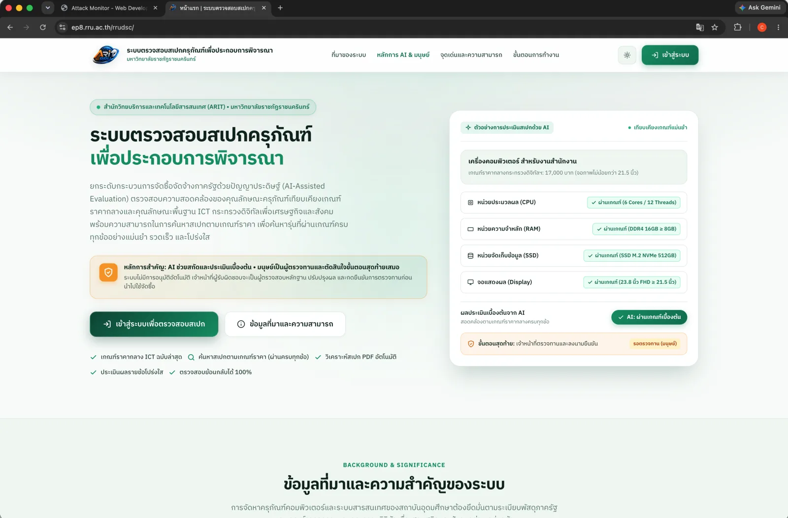 ภาพหน้าจอ ระบบตรวจสอบสเปกครุภัณฑ์เพื่อประกอบการพิจารณา