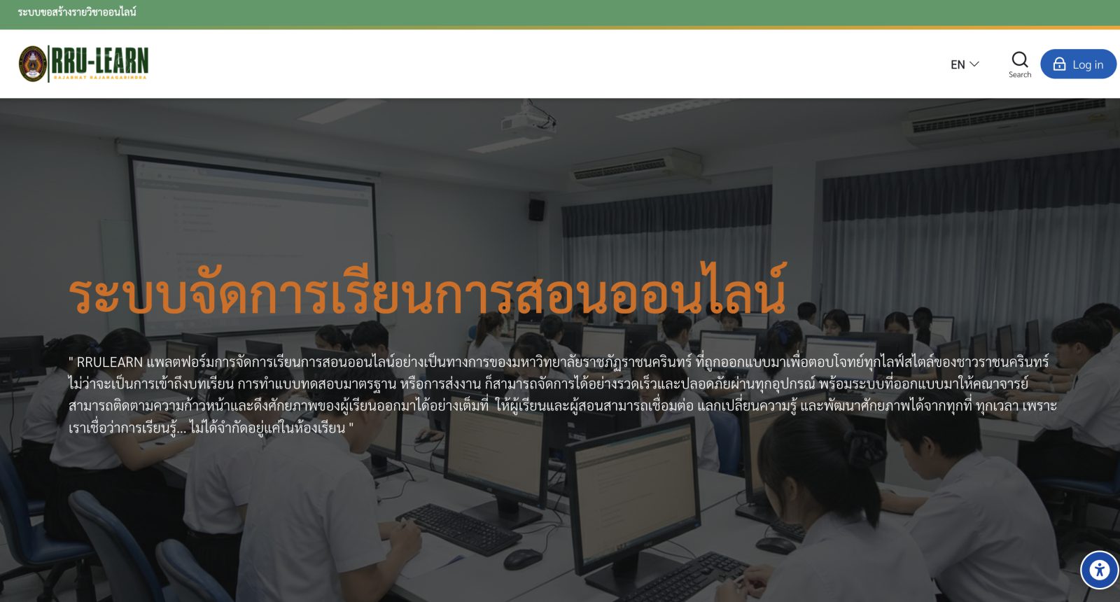 ภาพหน้าจอ ระบบการจัดการเรียนการสอนออนไลน์ (Learn RRU)